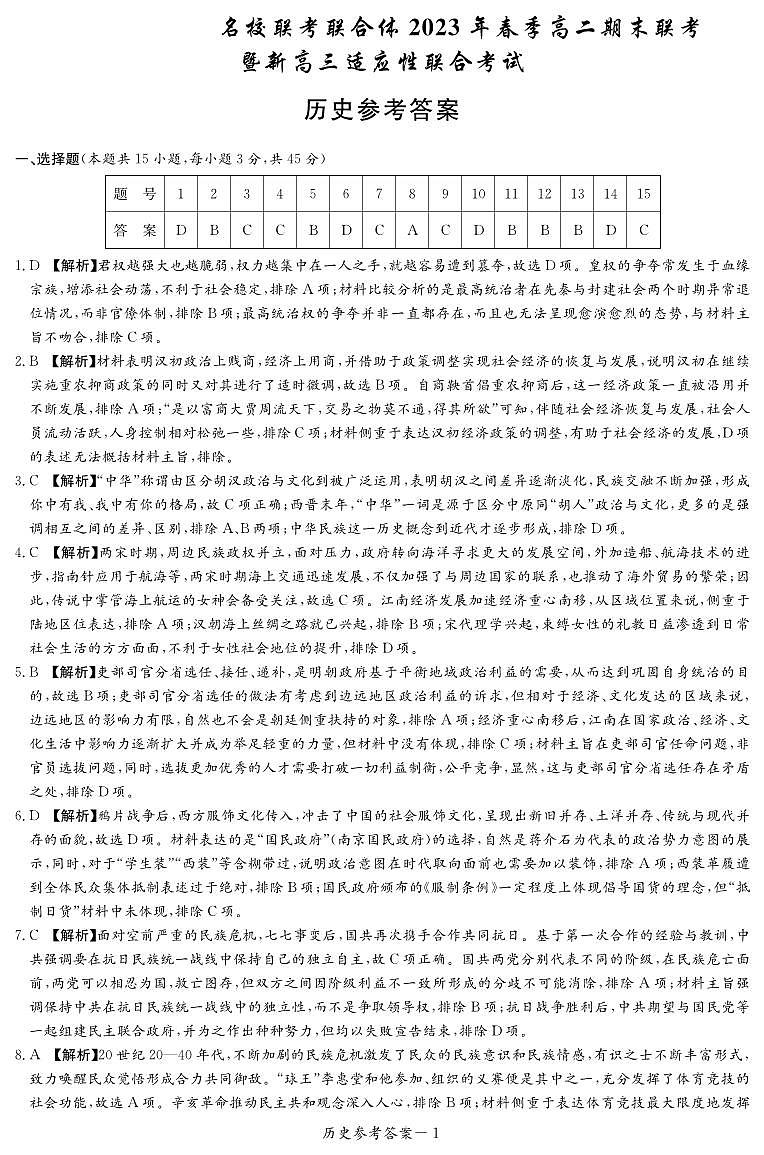 湖南名校联考联合体2022-2023学年下学期高二期末联考历史答案和解析第1页