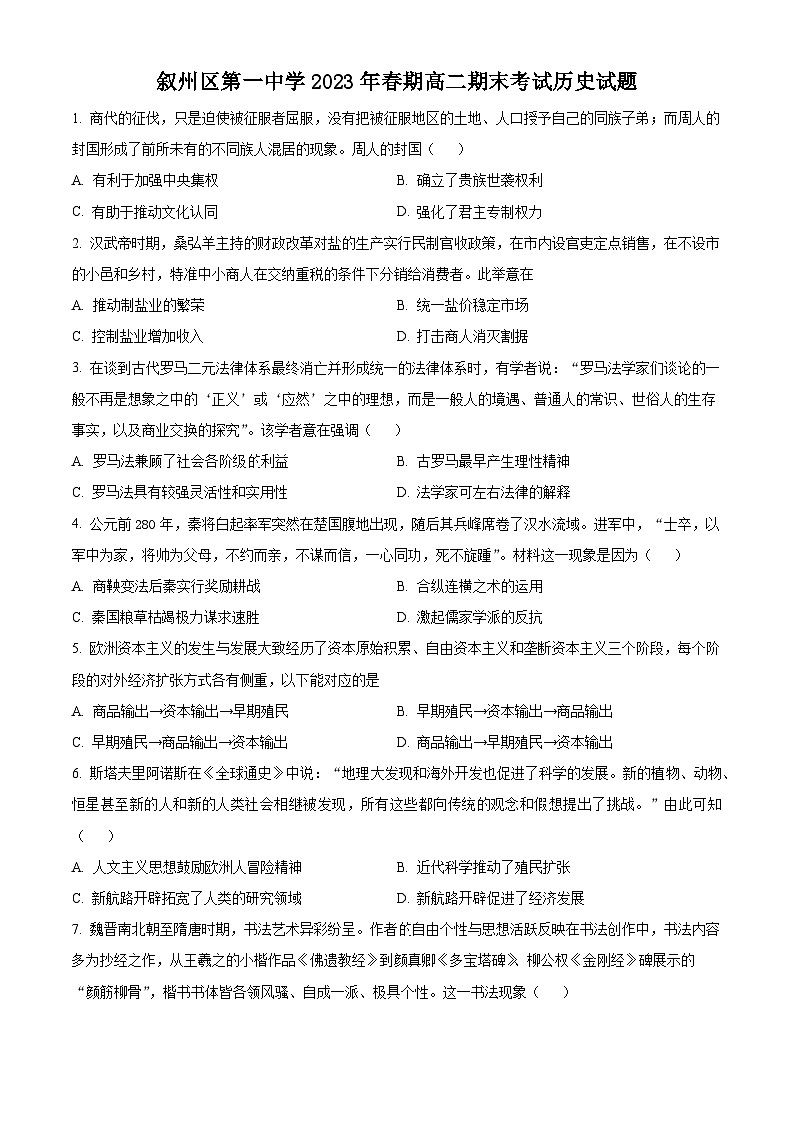2023宜宾叙州区一中高二下学期期末考试历史试题含解析01