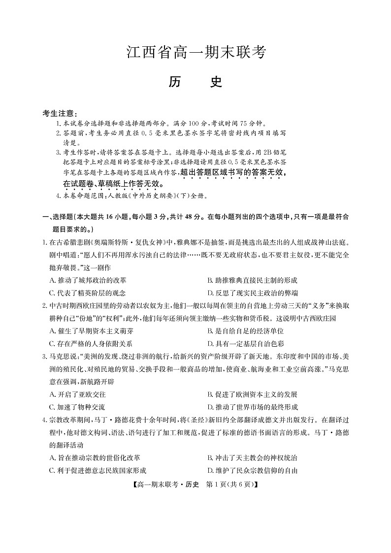江西省南昌市等5地2022-2023学年高一下学期期末联考历史试题第1页