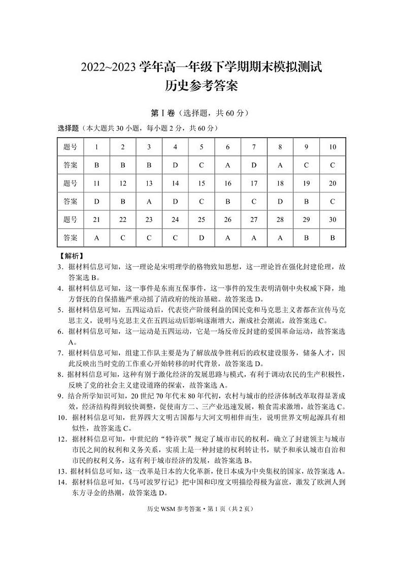 云南省文山壮族苗族自治州2022-2023学年高一下学期期末模拟测试历史试题01