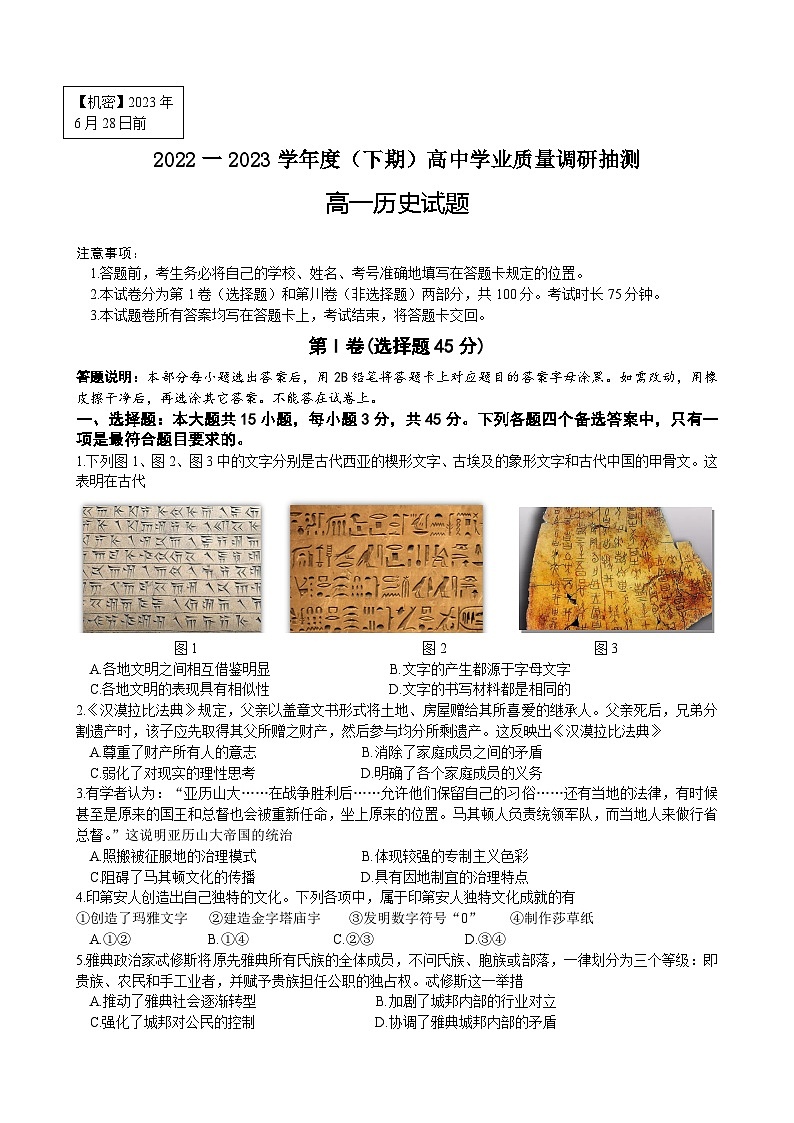 重庆市主城区四区联考2022-2023学年高一下学期学业质量调研抽测历史试题第1页