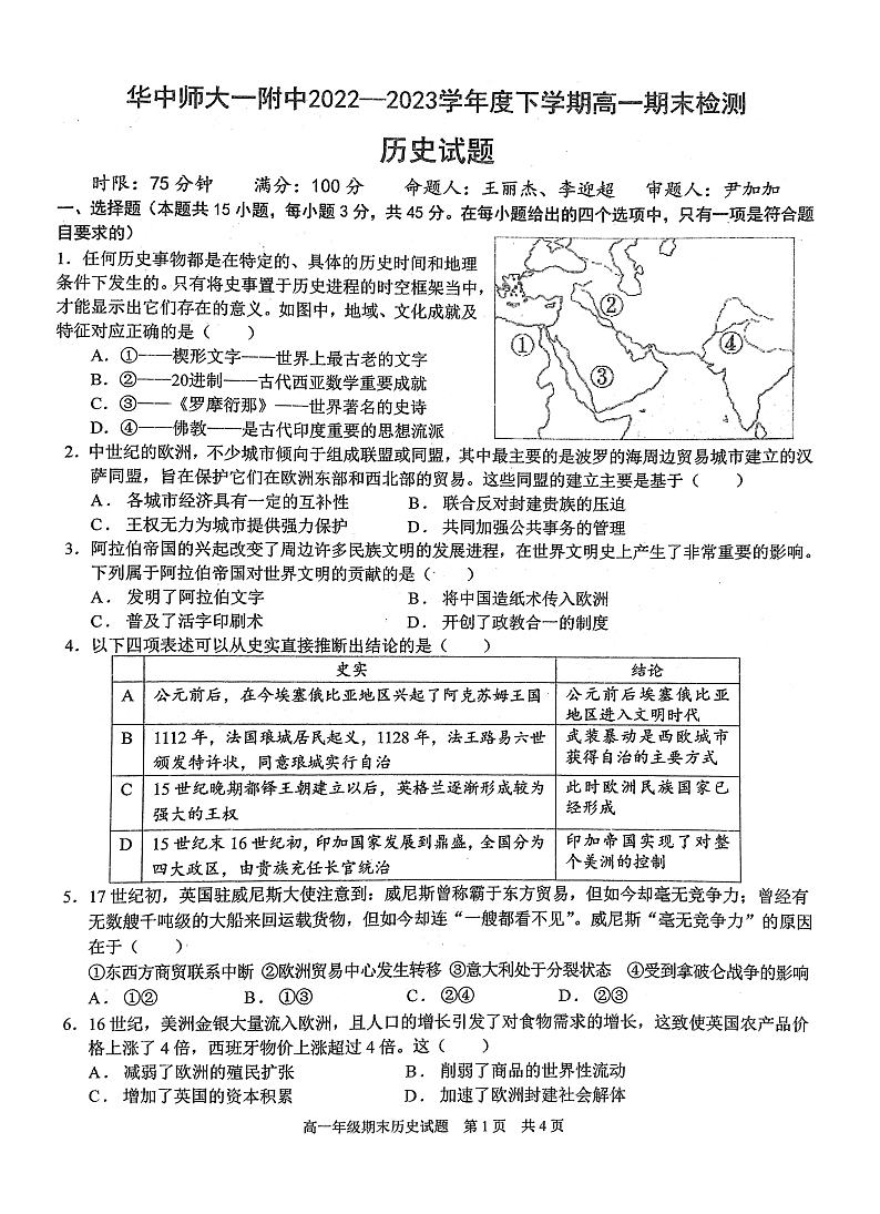 湖北省武汉市华中师范大学第一附属中学2022-2023学年高一下学期期末检测历史试题第1页