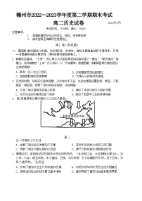 江西省赣州市2022-2023学年高二下学期期末考试历史试题