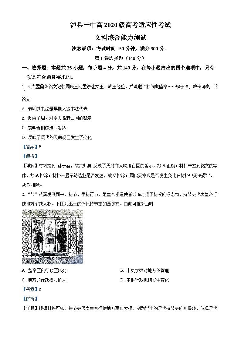 四川省泸州市泸县一中2023届高三历史下学期适应性考试试题（Word版附解析）第1页