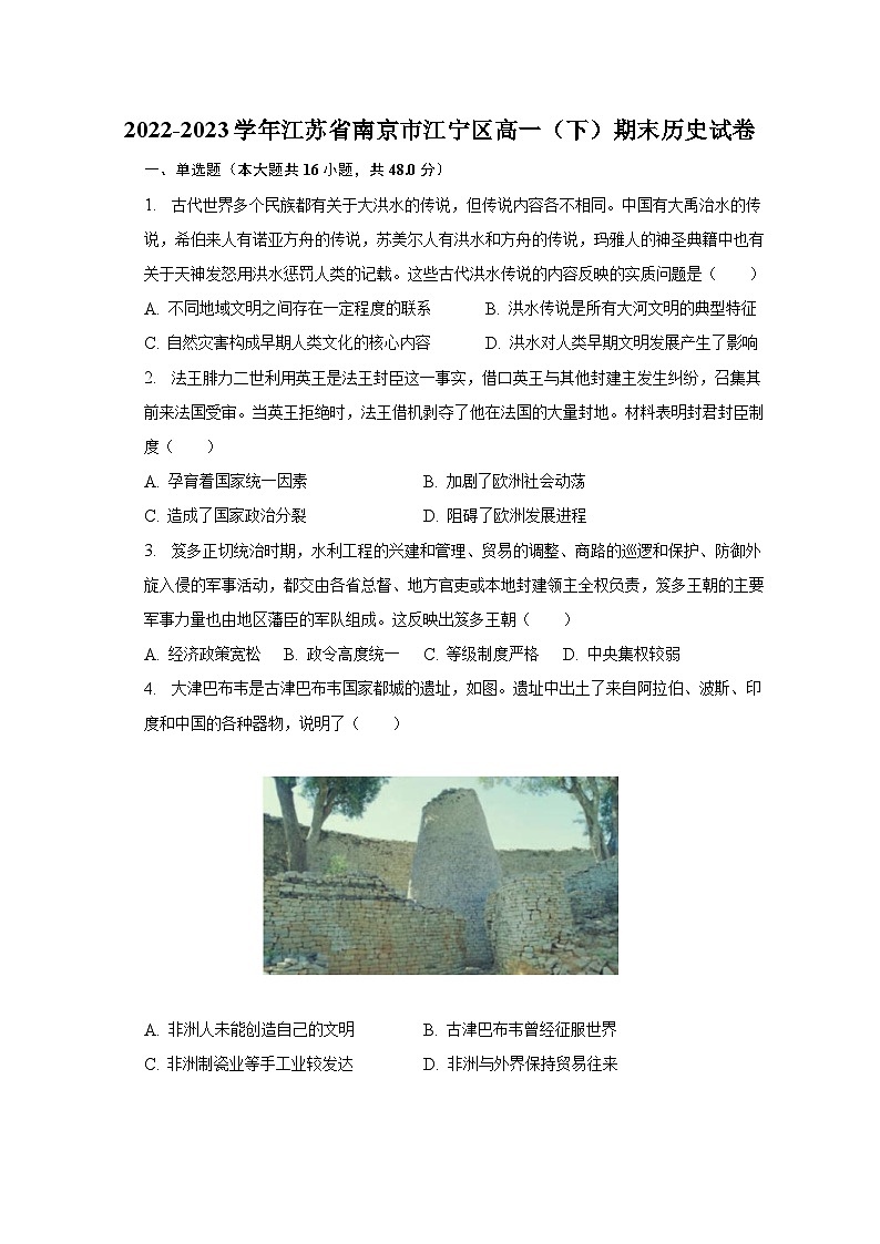 2022-2023学年江苏省南京市江宁区高一（下）期末历史试卷（含解析）01