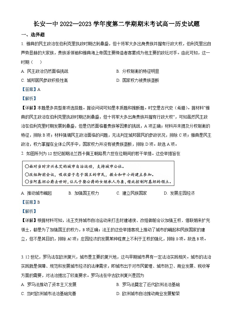 精品解析：陕西省西安市长安区第一中学2022-2023学年高一下学期期末考试历史试题（解析版）01