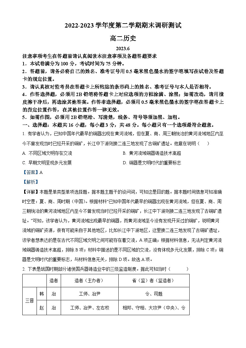 精品解析：江苏省扬州市2022-2023学年高二下学期期末考试历史试题（解析版）01