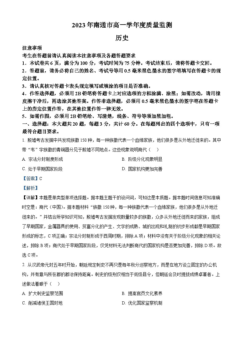 精品解析：江苏省南通市2022-2023学年高一下学期期末考试历史试题（解析版）01