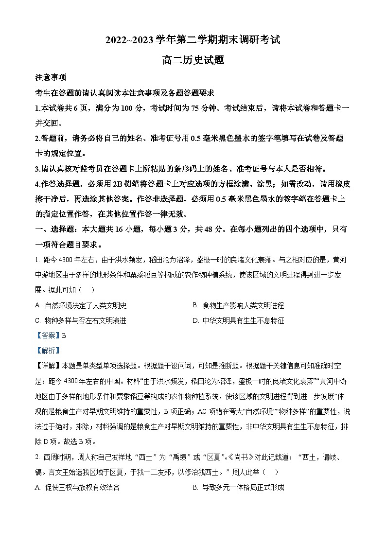 精品解析：江苏省连云港市2022-2023学年高二下学期期末考试历史试题（解析版）01