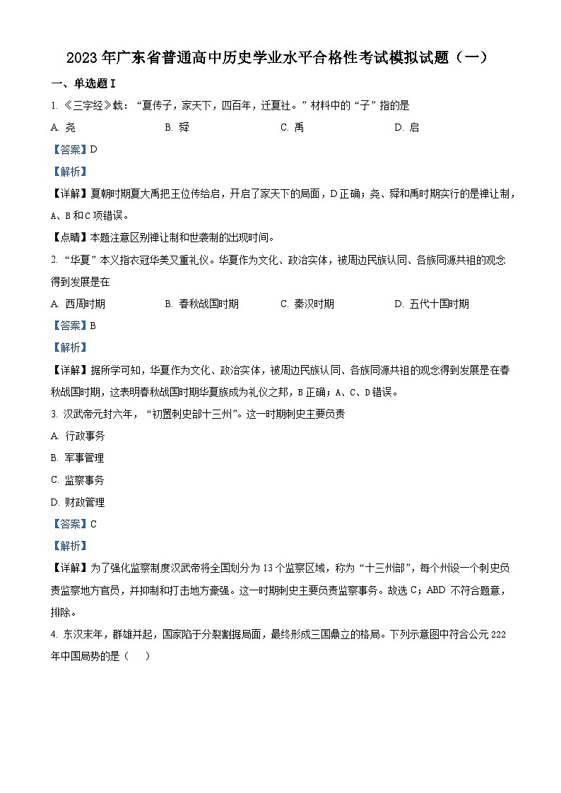 精品解析：广东省普通高中2022-2023学年高一学业水平合格考模拟（一）历史试题（解析版）01