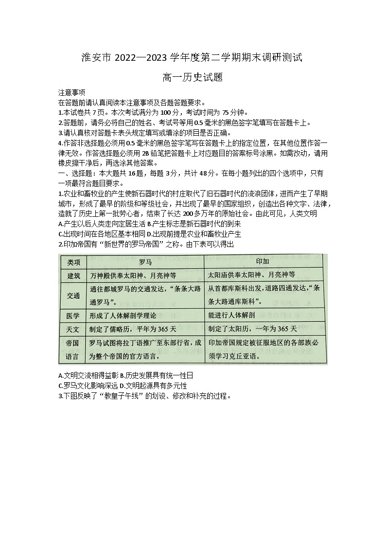江苏省淮安市2022-2023学年高一下学期期末调研测试历史试题01