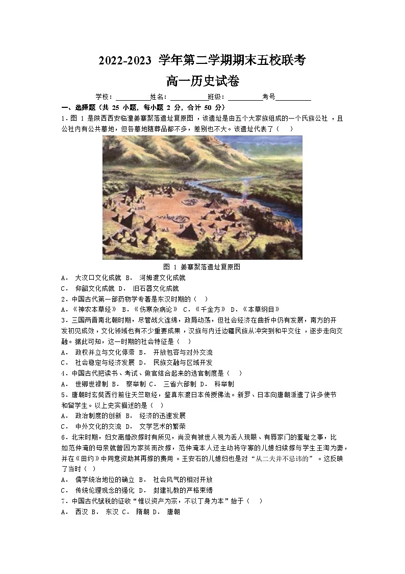 新疆维吾尔自治区乌鲁木齐市五校2022-2023学年高一下学期期末联考历史试题第1页