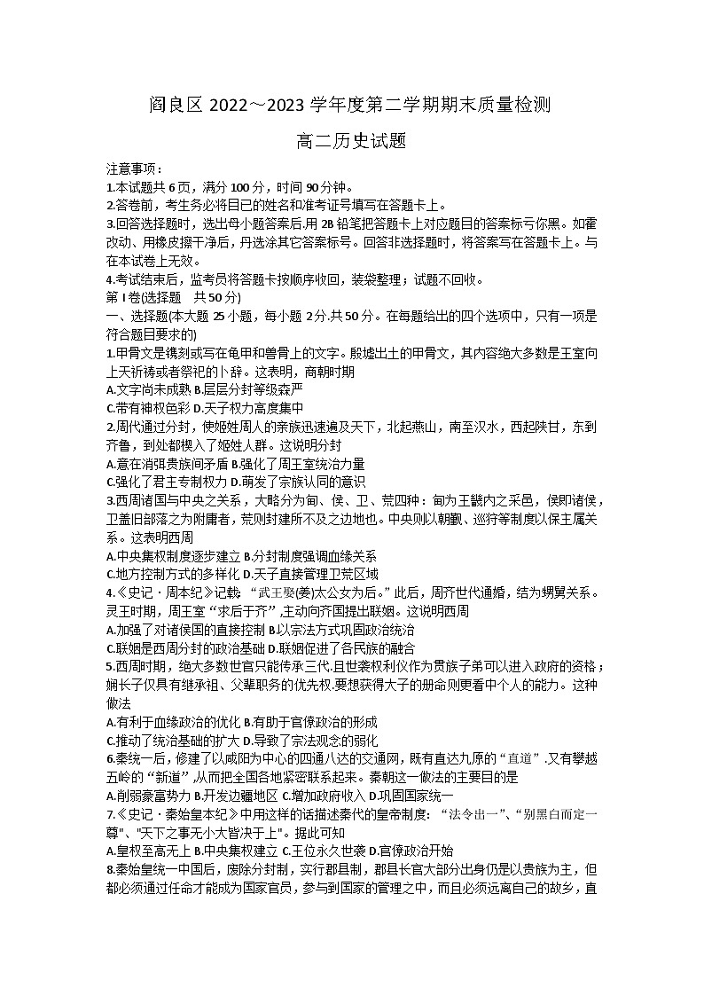 陕西省西安市阎良区2022-2023学年高二下学期期末质量检测历史试题01