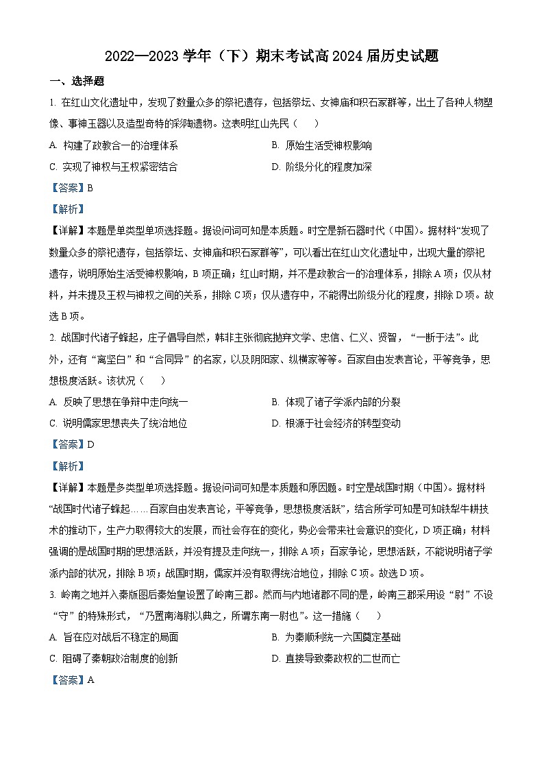精品解析：重庆市2022-2023学年高二下学期期末考试历史试题（解析版）01