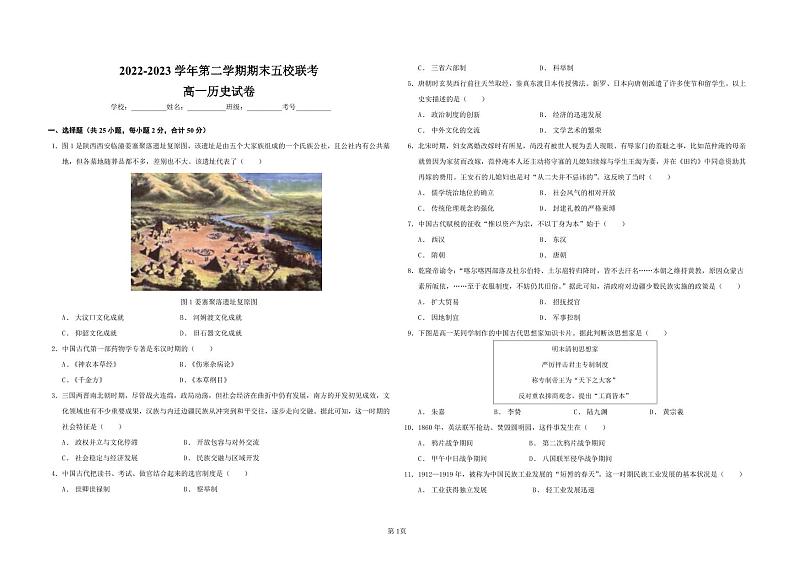 新疆维吾尔自治区乌鲁木齐市六校2022-2023学年高一下学期期末联考历史试题01