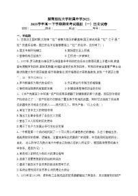 湖南师范大学附属中学2022-2023学年高一下学期期末考试模拟（一）历史试卷（含答案）