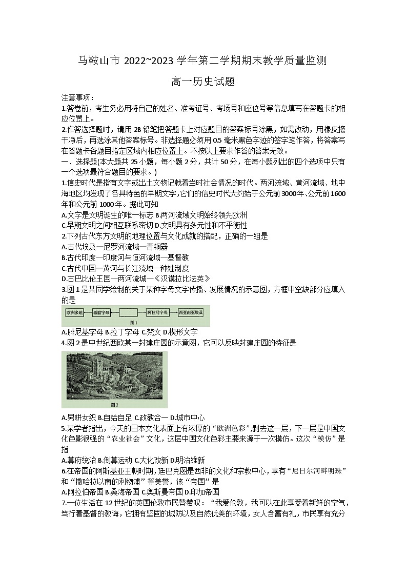 安徽省马鞍山市2022-2023学年高一下学期期末教学质量监测历史试题01