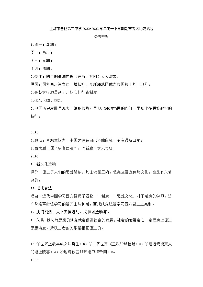 上海市曹杨第二中学2022-2023学年高一下学期期末考试历史试题01