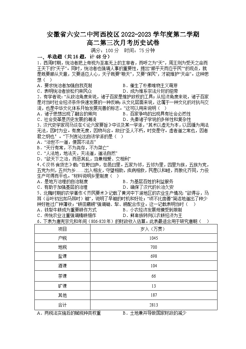 安徽省六安第二中学河西校区2022-2023学年高二下学期第三次月考历史试卷01