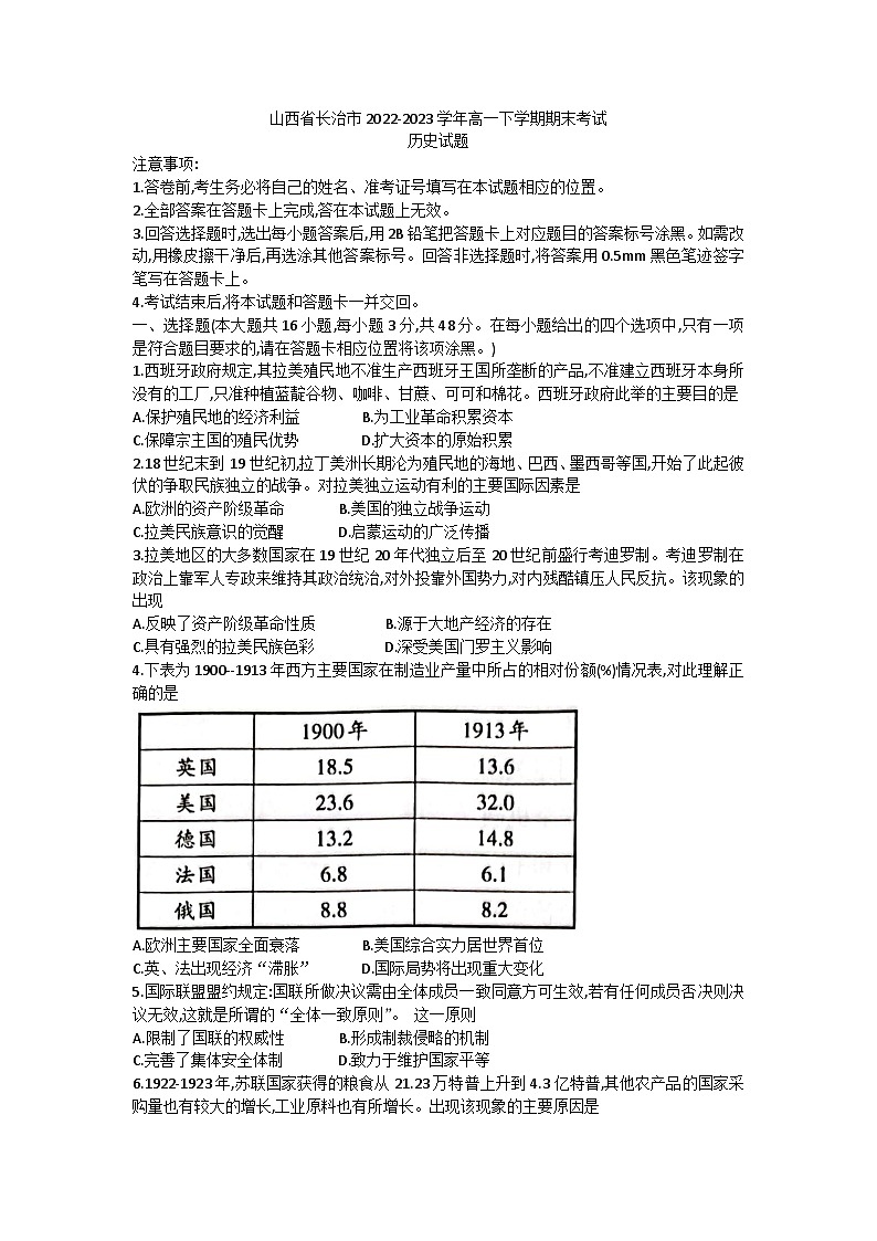 山西省长治市2022-2023学年高一下学期期末考试历史试题01