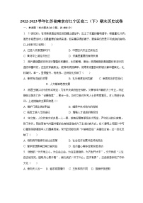 2022-2023学年江苏省南京市江宁区高二（下）期末历史试卷（含解析）