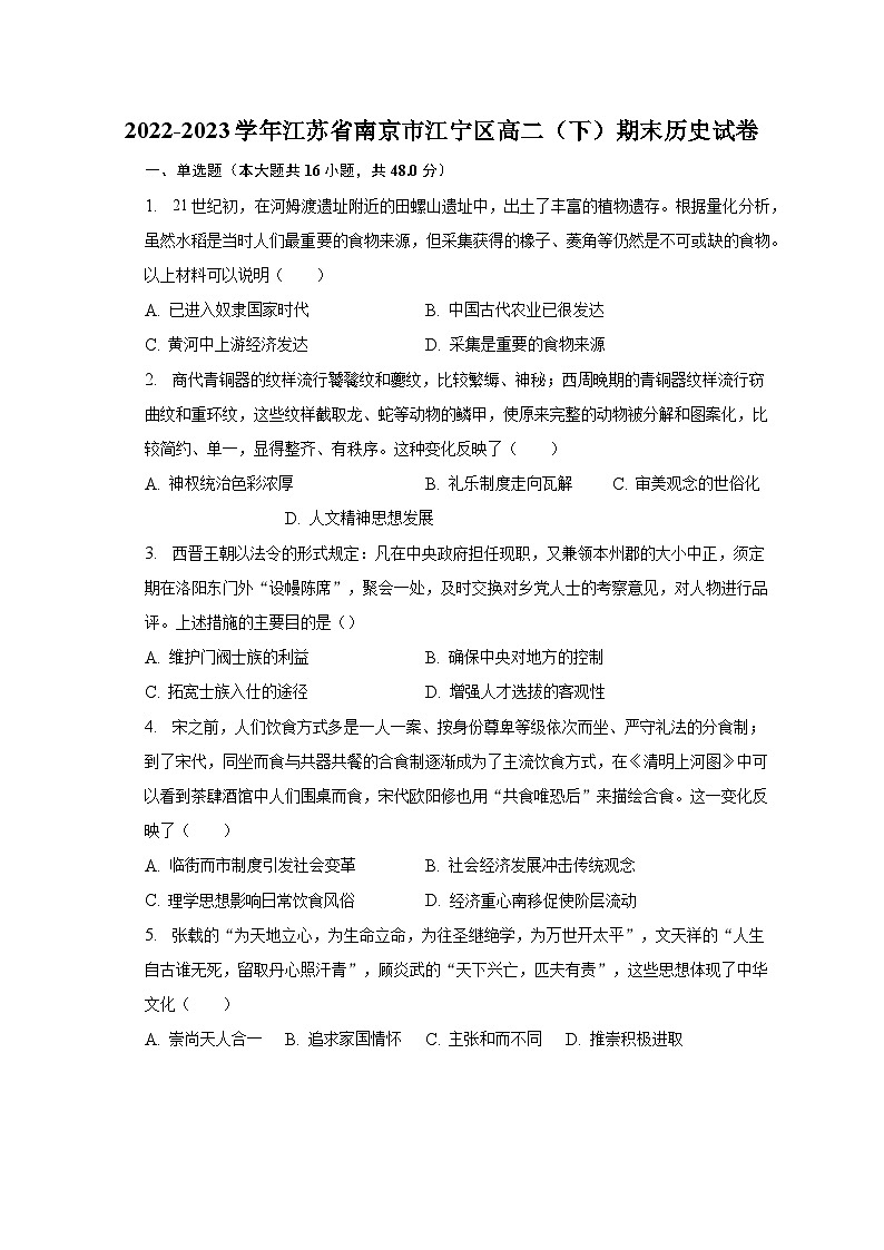 2022-2023学年江苏省南京市江宁区高二（下）期末历史试卷（含解析）01