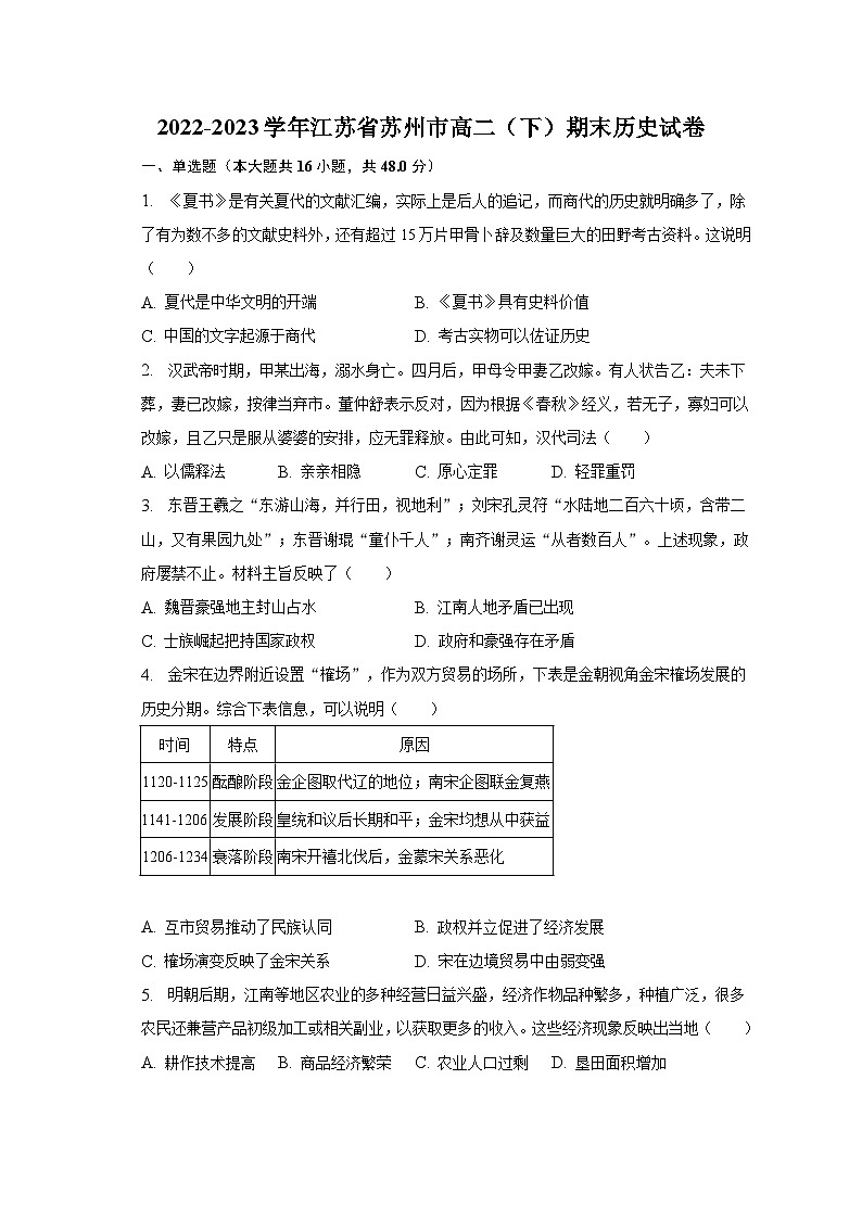 2022-2023学年江苏省苏州市高二（下）期末历史试卷（含解析）第1页