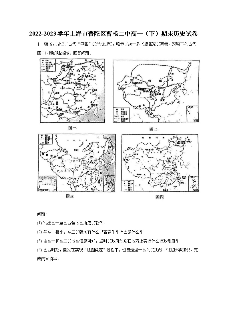 2022-2023学年上海市普陀区曹杨二中高一（下）期末历史试卷（含解析）01