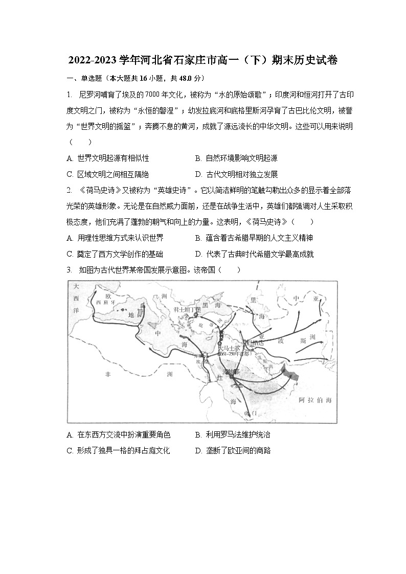2022-2023学年河北省石家庄市高一（下）期末历史试卷（含解析）01