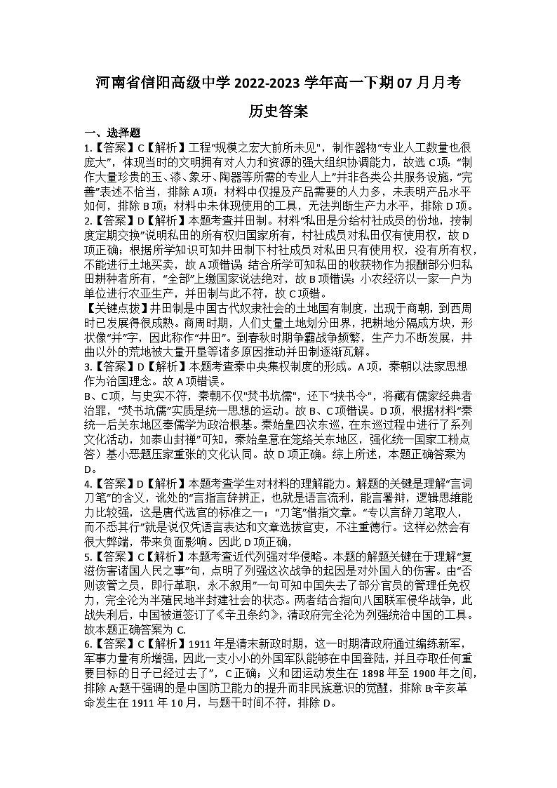 河南省信阳高级中学2022-2023学年高一下期07月月考历史答案第1页