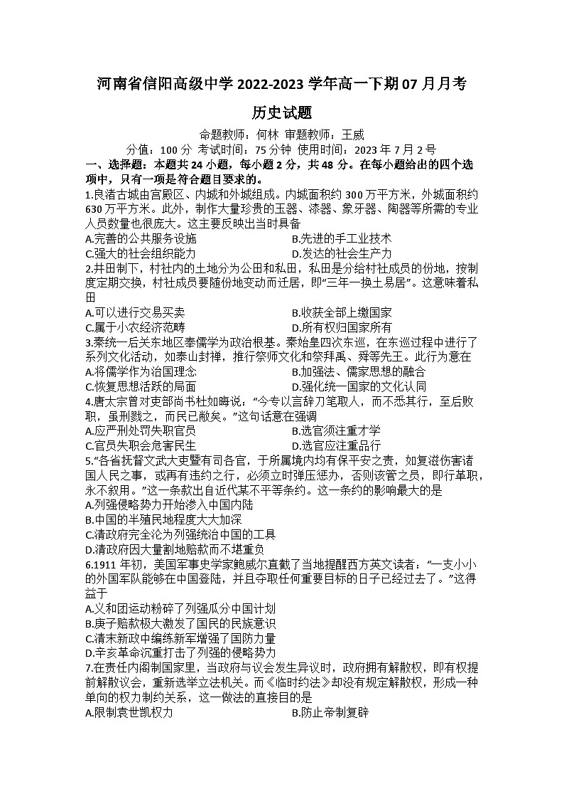 河南省信阳高级中学2022-2023学年高一下期07月月考历史试题第1页
