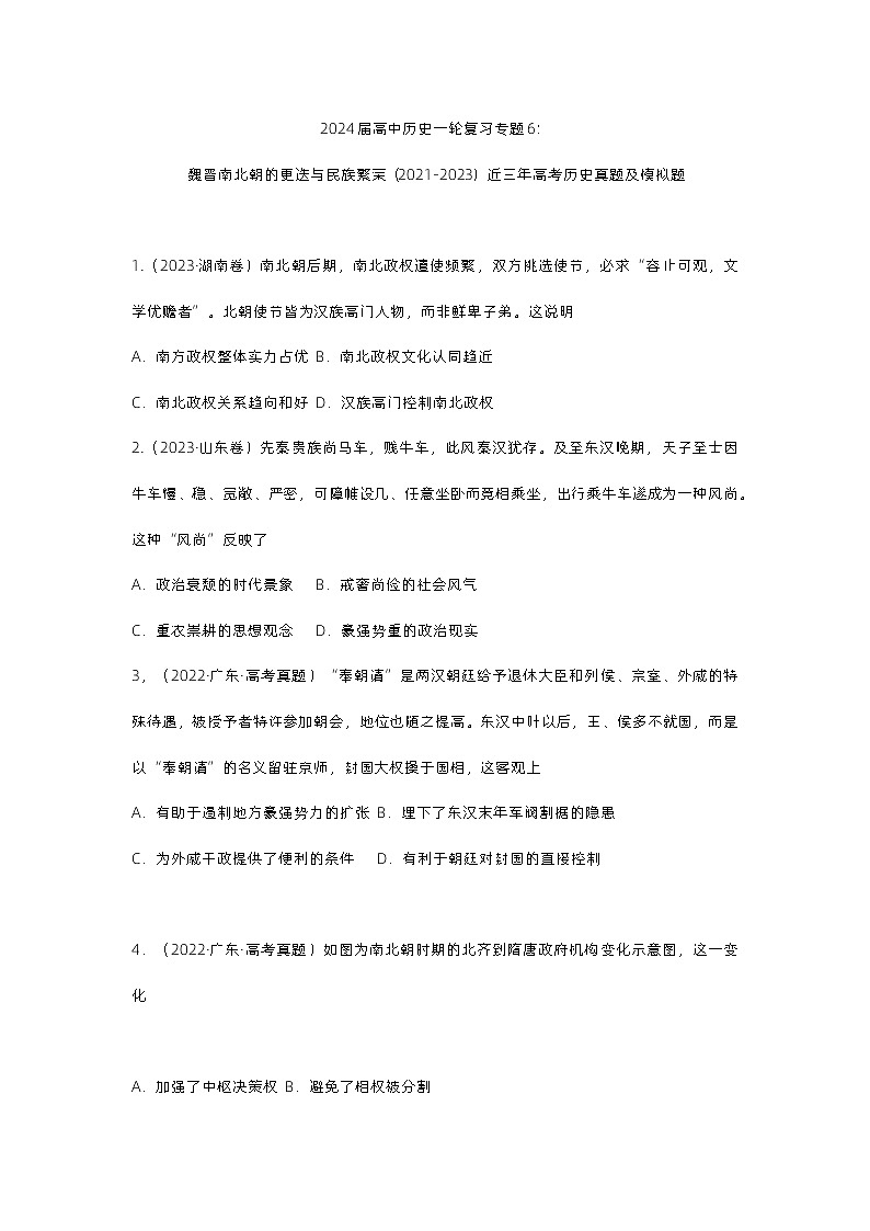近三年（2021-2023）高考历史真题汇编：魏晋南北朝的更迭与民族繁荣01