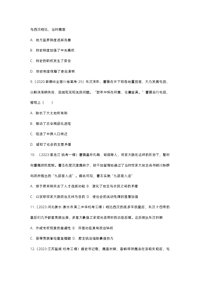 近三年（2021-2023）高考历史真题汇编：魏晋南北朝的更迭与民族繁荣03