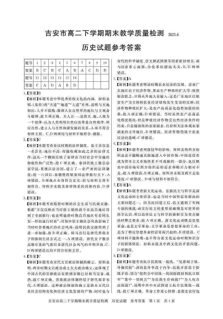 江西省吉安市2022-2023学年高二下学期期末教学质量检测历史试题01