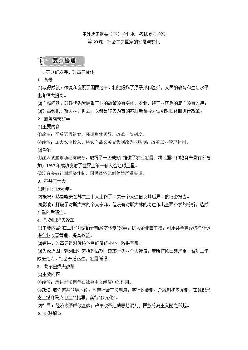 中外历史纲要（下）学业水平考试复习学案  第20课　社会主义国家的发展与变化01