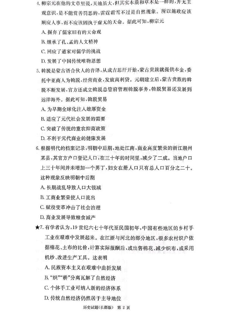 湖南省炎德长郡中学2023届高三月考（六）历史试题及参考答案02