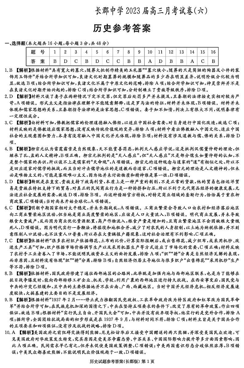 湖南省炎德长郡中学2023届高三月考（六）历史试题及参考答案01