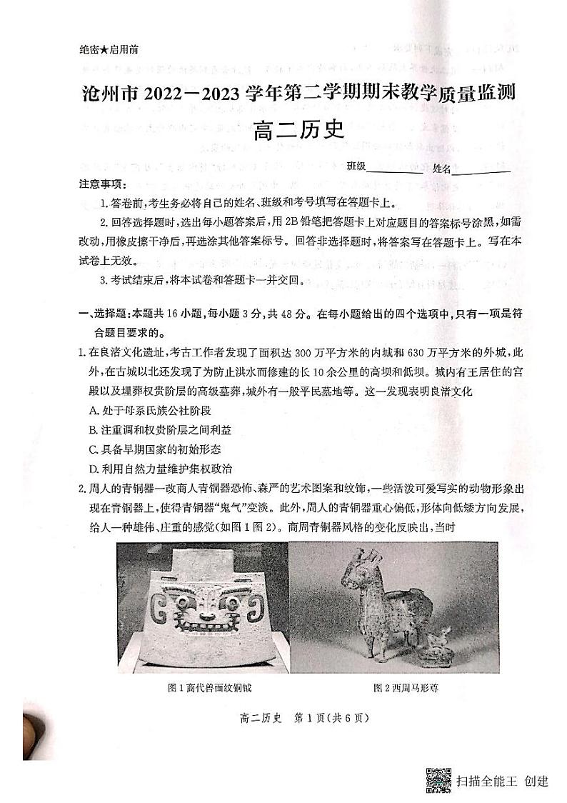 河北省沧州市2022-2023学年高二下学期期末考试历史试题01