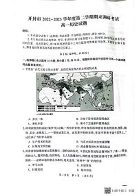 河南省开封市2022-2023学年高一下学期期末调研考试历史试题