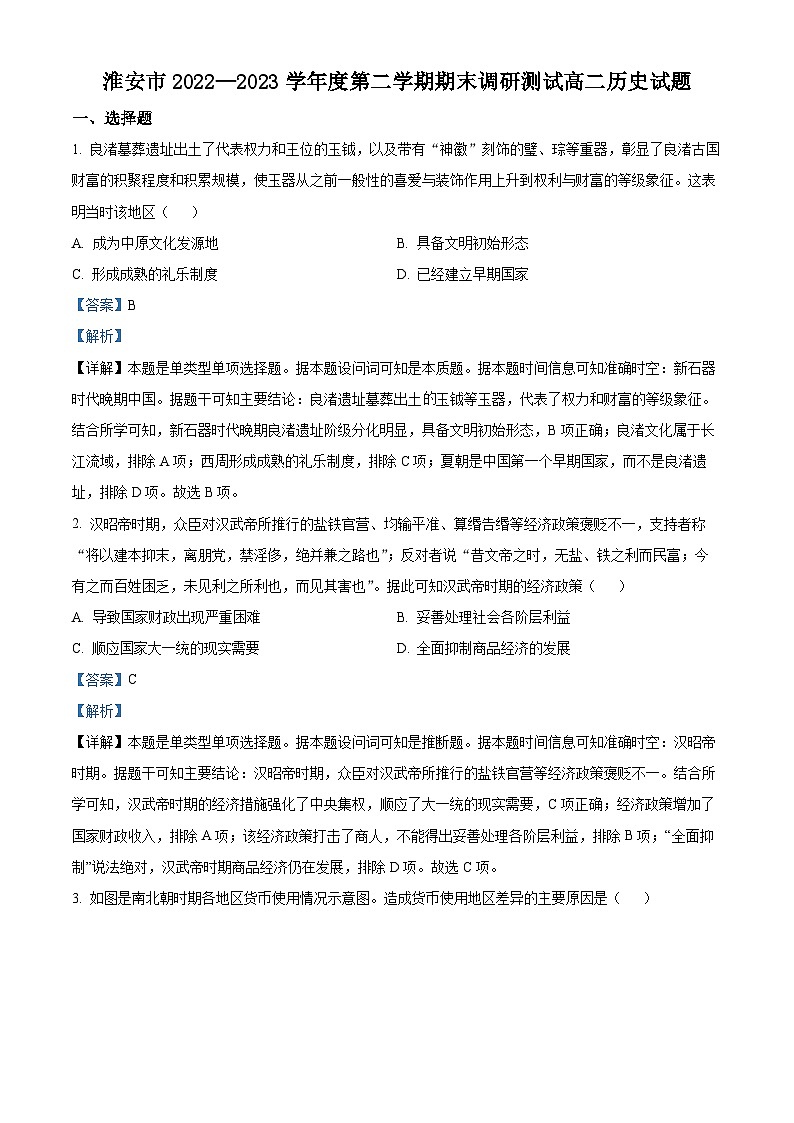 精品解析：江苏省淮安市2022-2023学年高二下学期期末考试历史试题（解析版）01