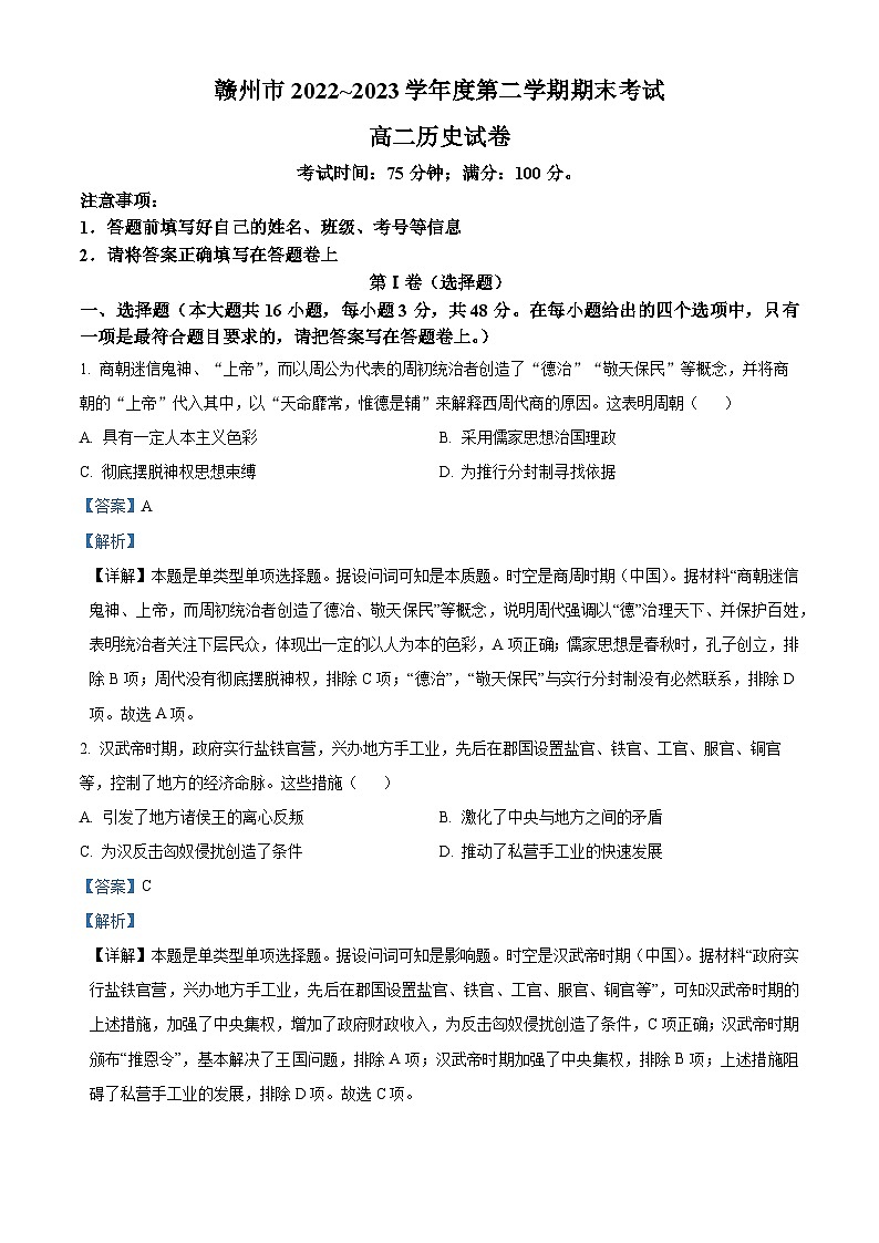 精品解析：江西省赣州市2022-2023学年高二下学期期末考试历史试题（解析版）第1页