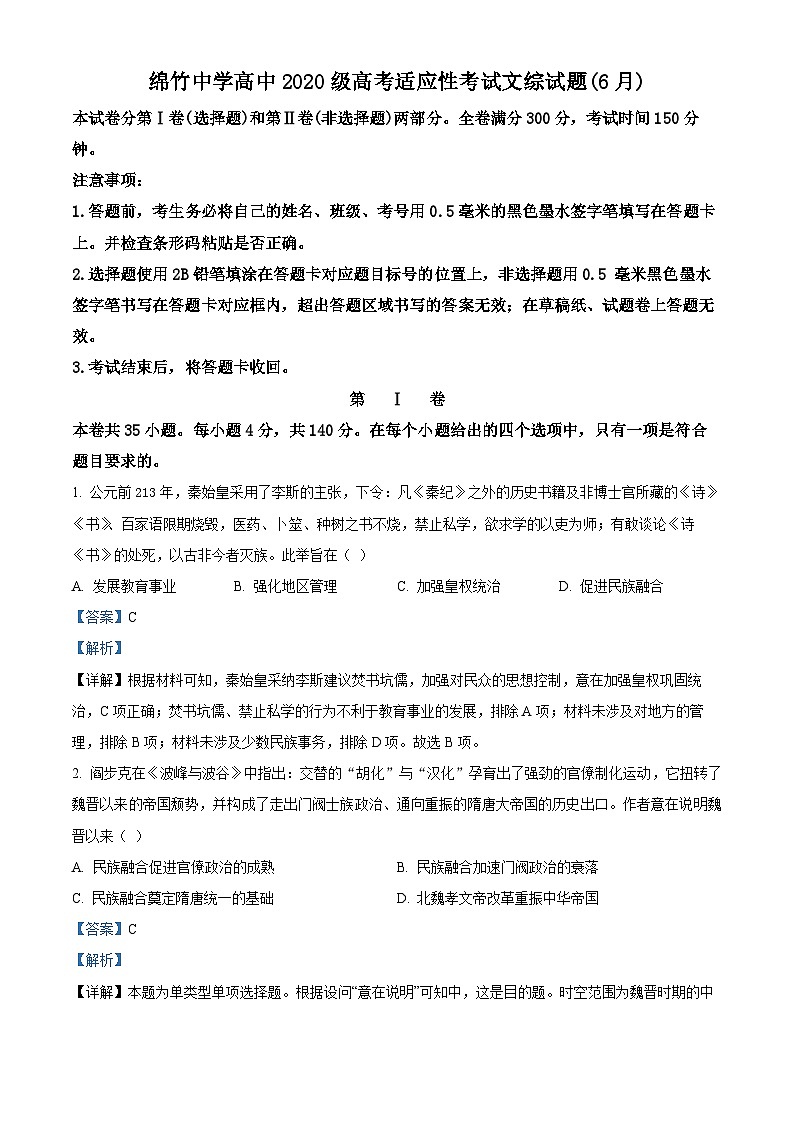精品解析：四川省德阳市绵竹中学2023届高三6月模拟预测文综历史试题（解析版）第1页