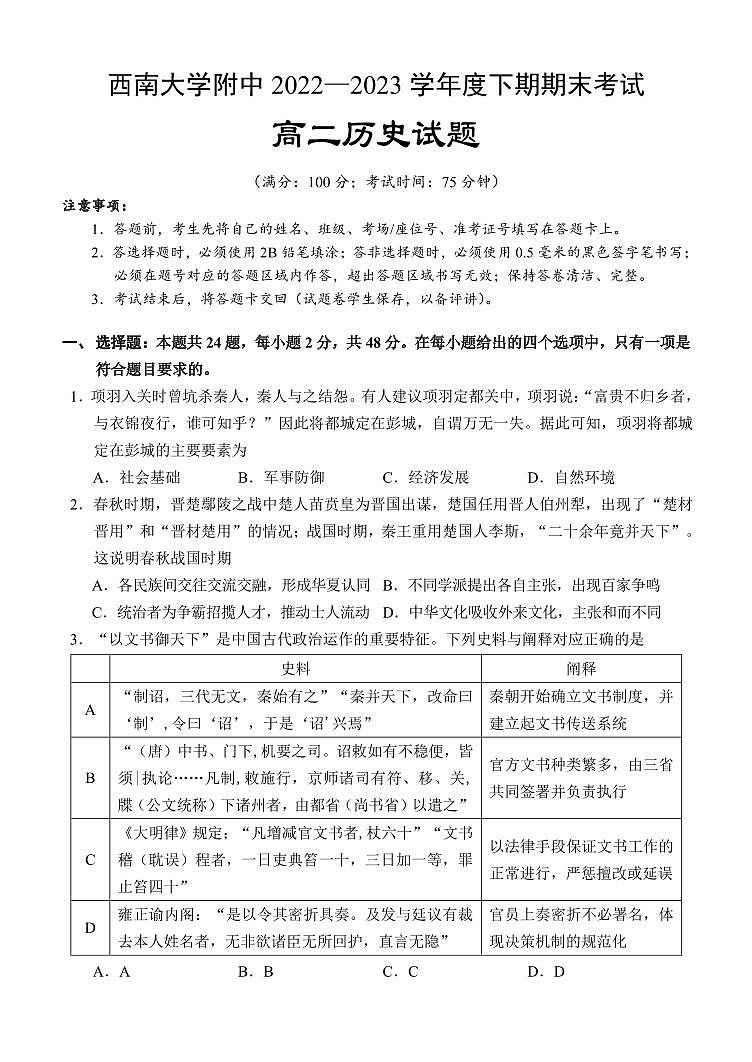 重庆西南大学属中2022-2023高二下学期期末历史试卷+答案第1页