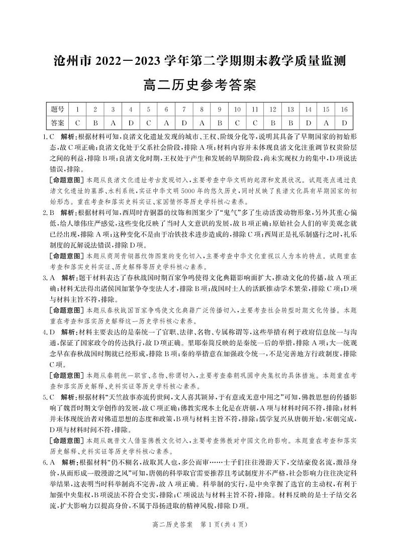 河北省沧州市2022-2023学年高二下学期期末考试历史试题01
