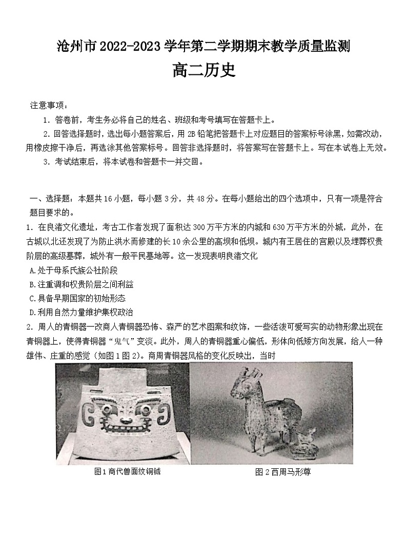 河北省沧州市2022-2023学年高二下学期期末考试历史试题01