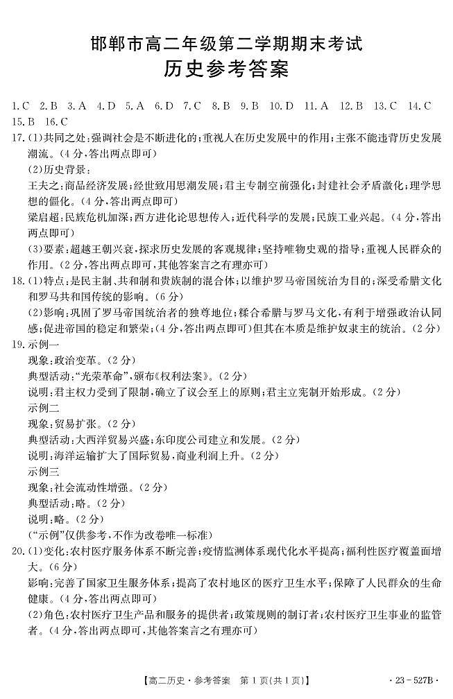 河北省邯郸市2022-2023学年高二下学期期末考试历史试题01