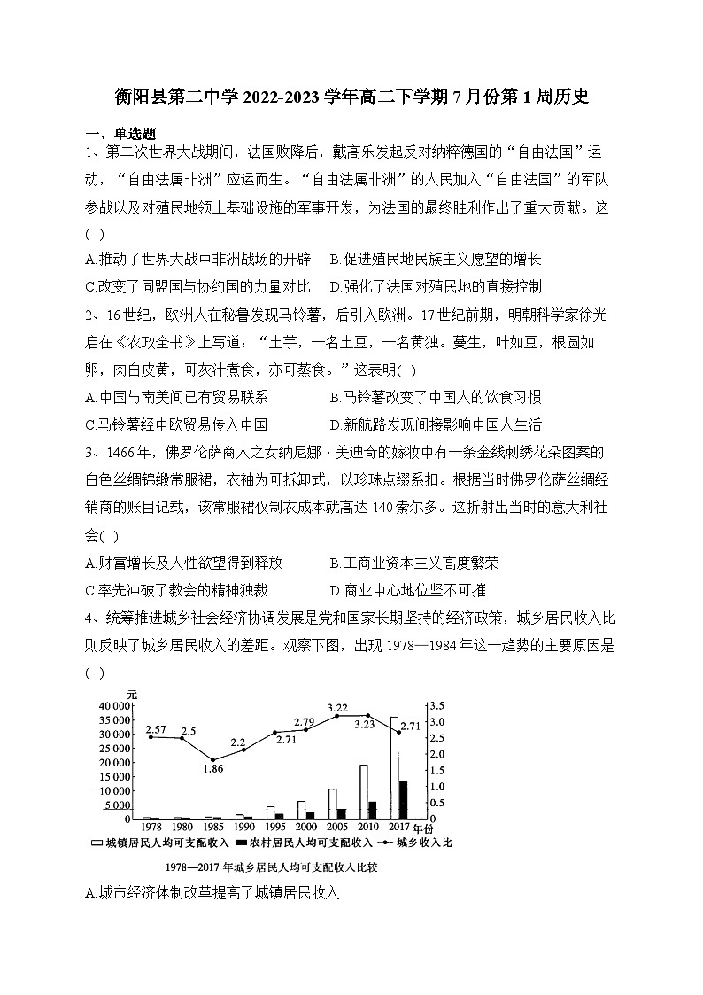 湖南省衡阳市衡阳县第二中学2022-2023学年高二下学期7月份第1周周测历史试题01