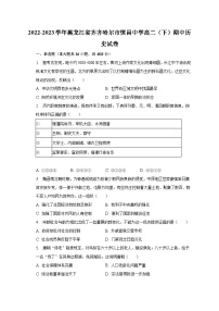 2022-2023学年黑龙江省齐齐哈尔市恒昌中学高二（下）期中历史试卷（含解析）