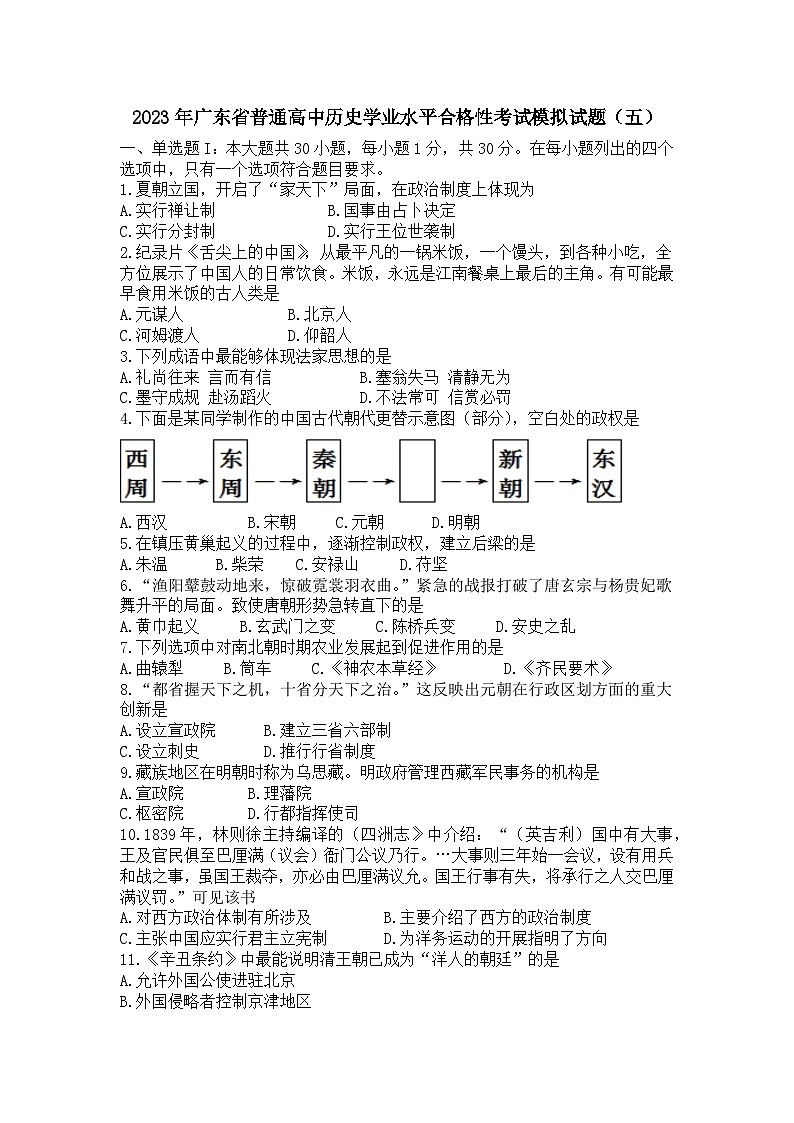 2023年广东省普通高中学业水平合格性考试模拟（五）历史试题第1页