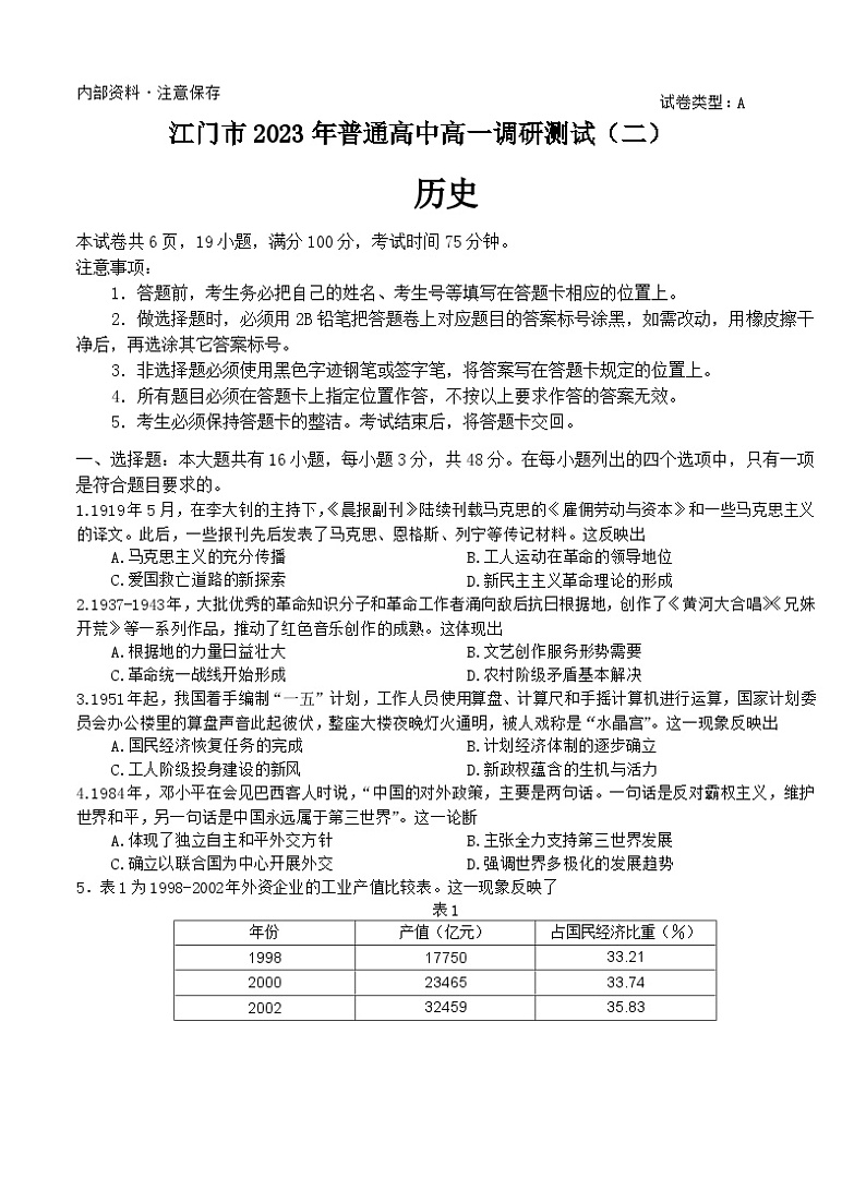 广东省江门市2022-2023学年高一下学期期末考试历史试题01